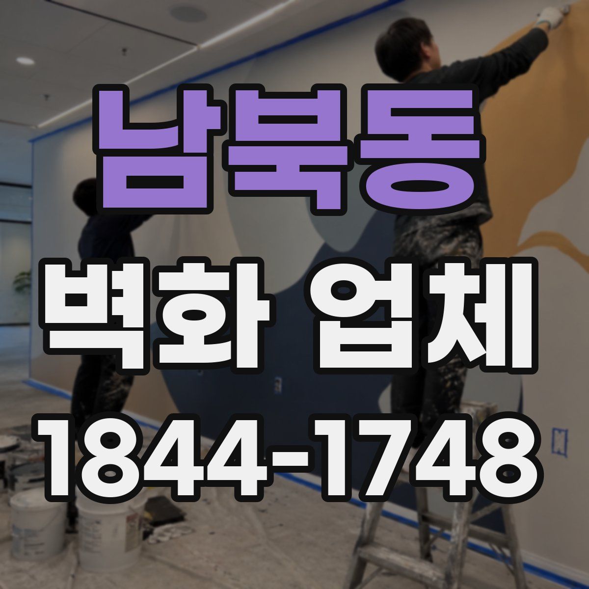 남북동 벽화 업체