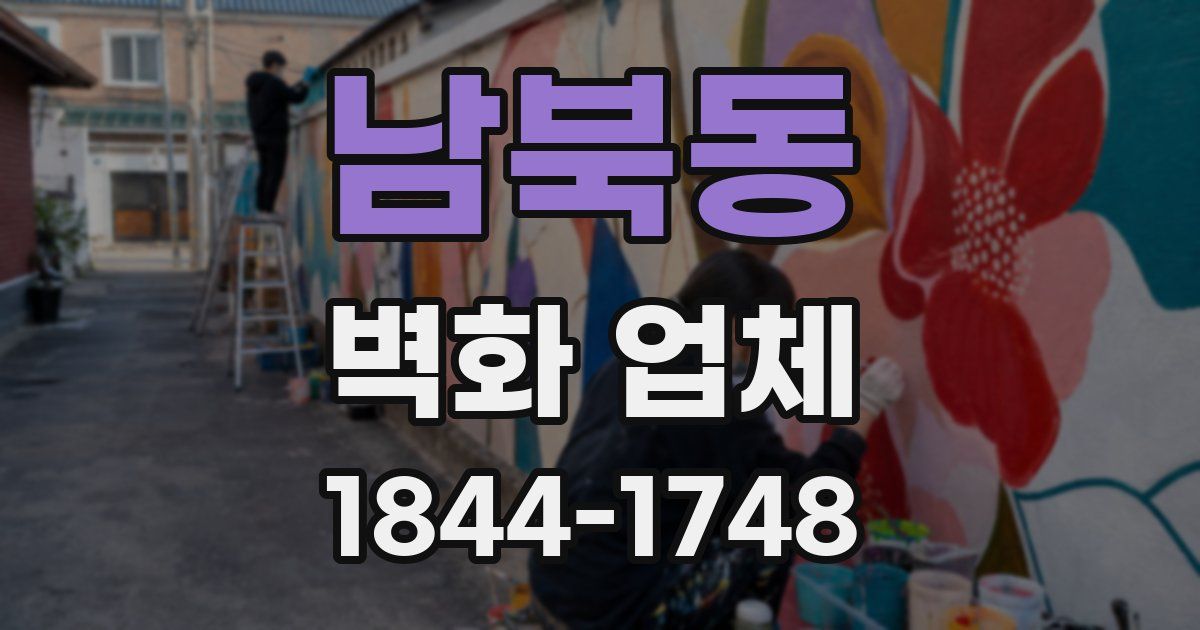 남북동 벽화 업체