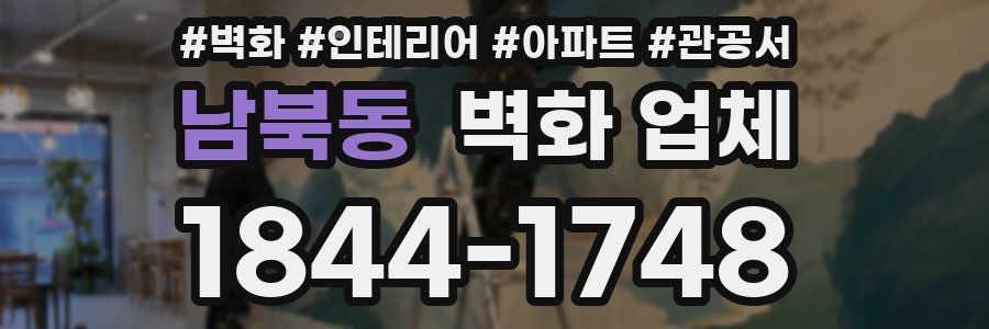 남북동 벽화 업체
