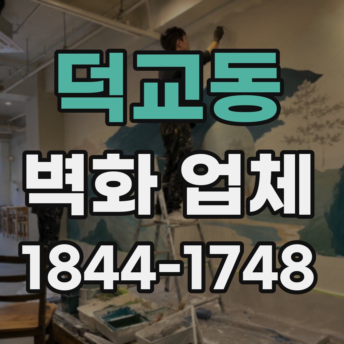 덕교동 벽화 업체