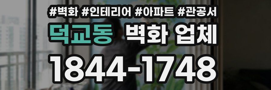 덕교동 벽화 업체