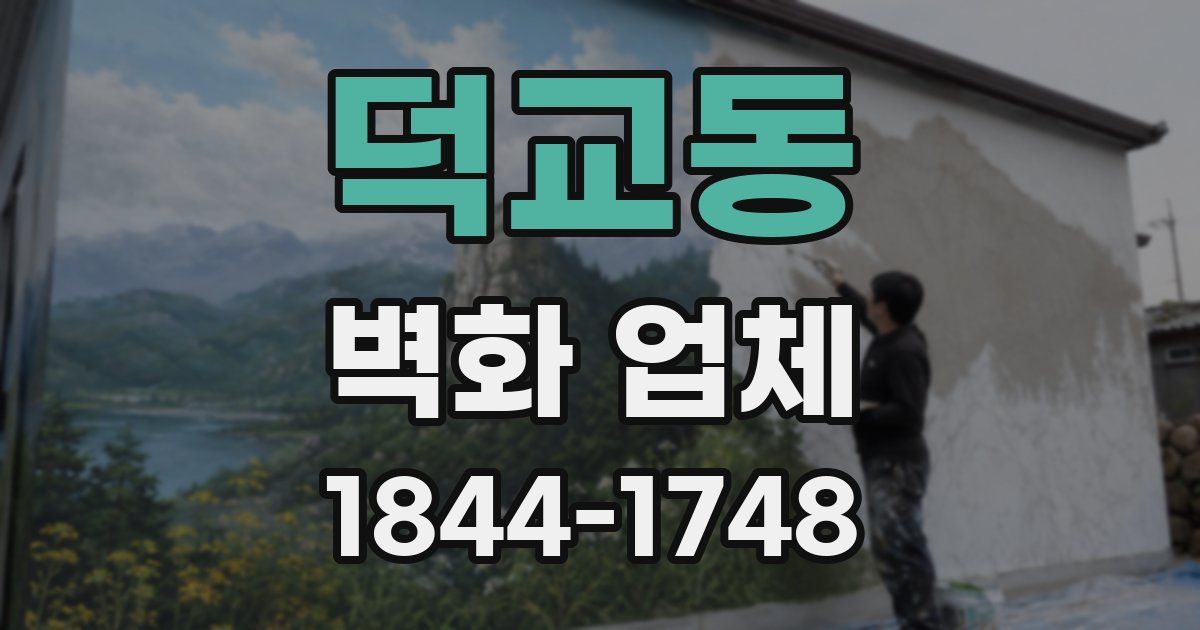 덕교동 벽화 업체