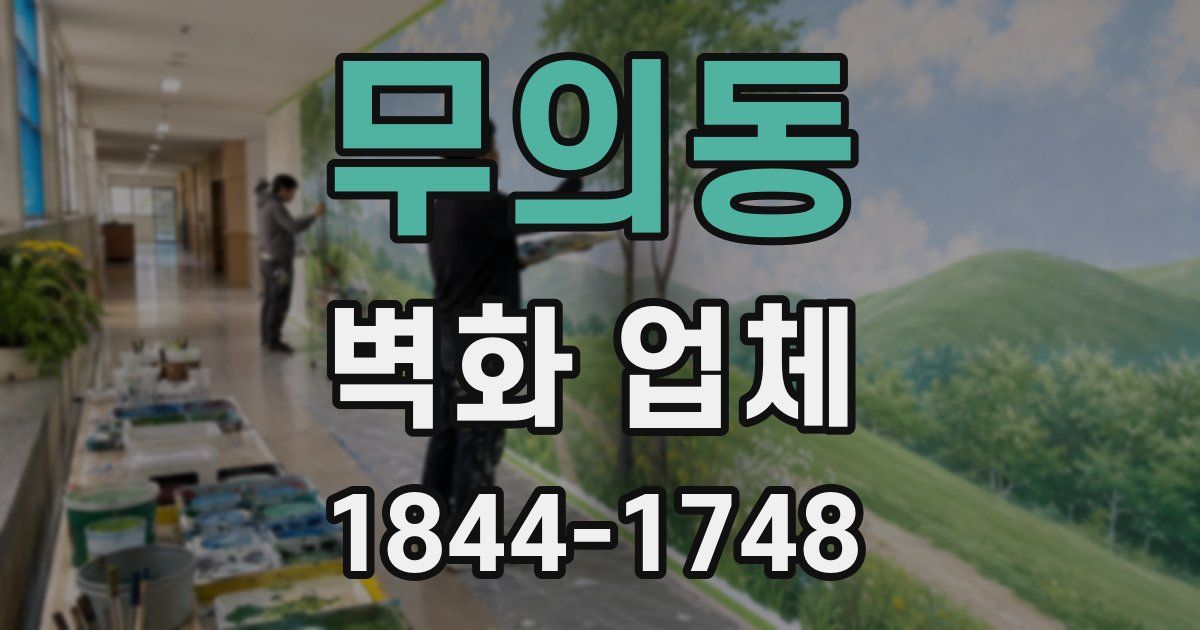 무의동 벽화 업체