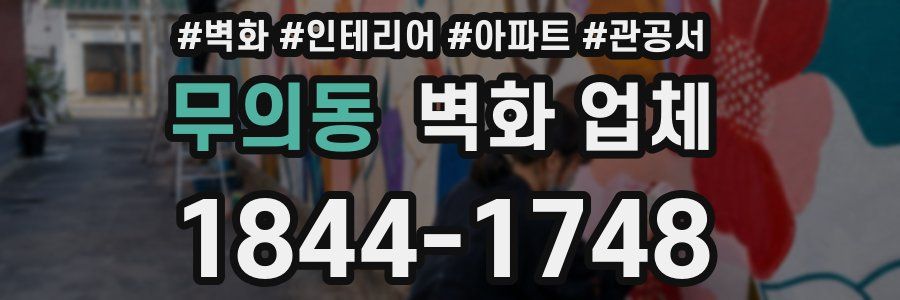 무의동 벽화 업체