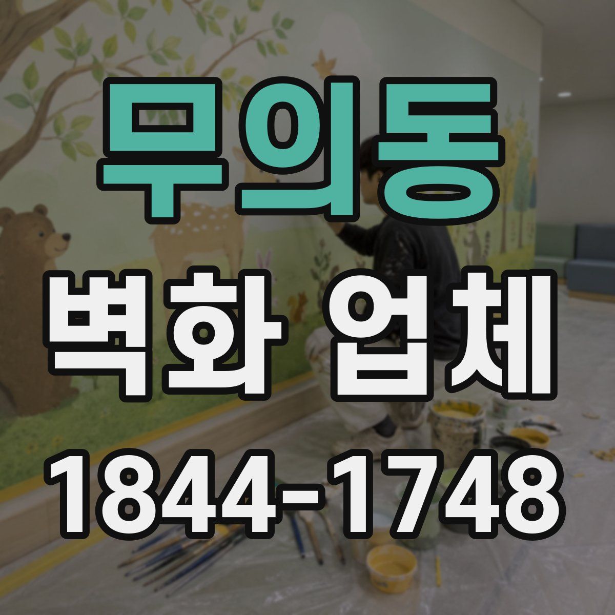 무의동 벽화 업체