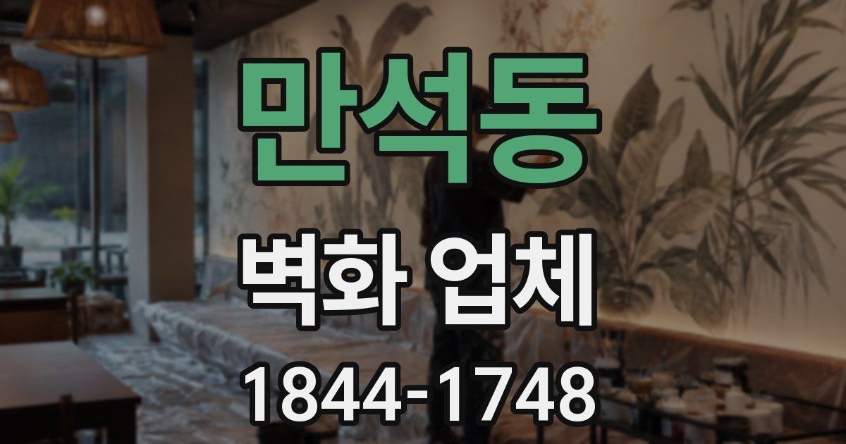 만석동 벽화 업체