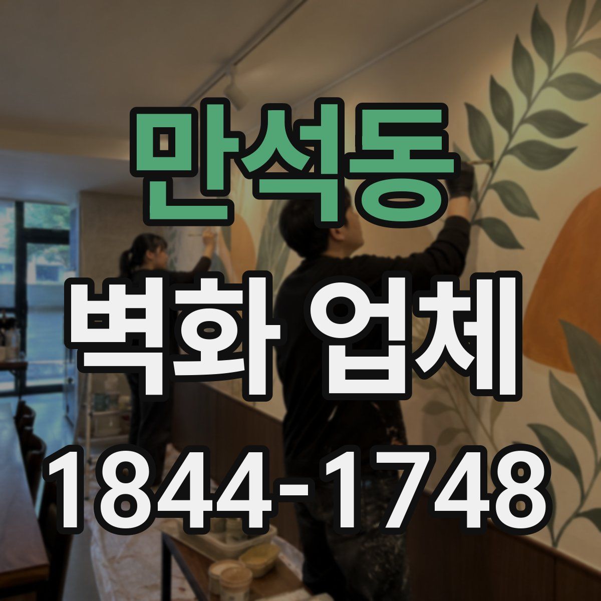 만석동 벽화 업체