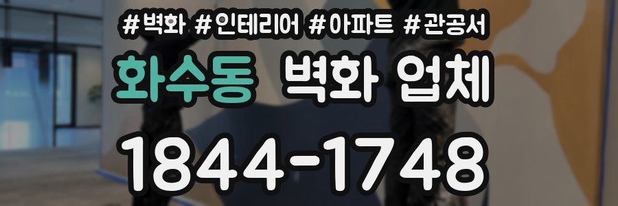 화수동 벽화 업체