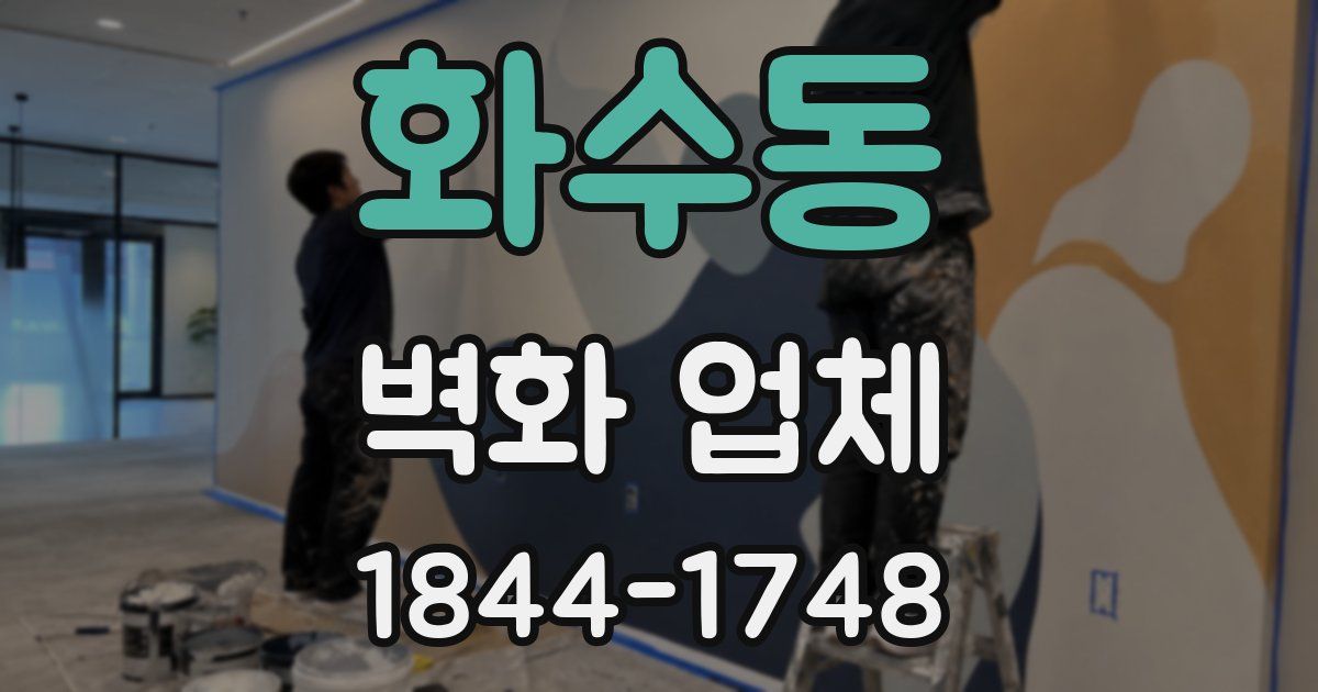 화수동 벽화 업체