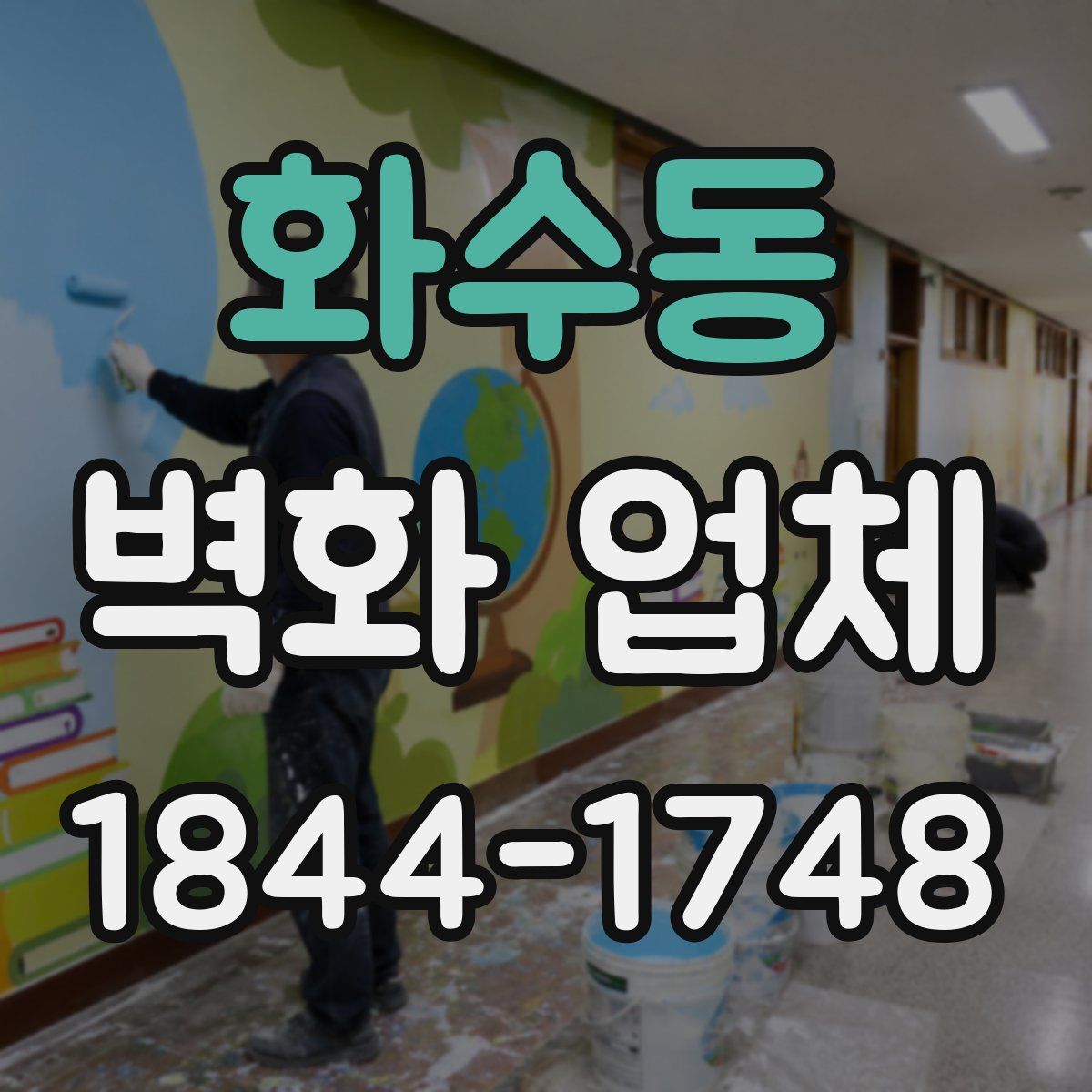 화수동 벽화 업체
