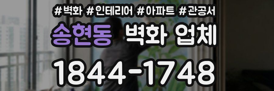 송현동 벽화 업체