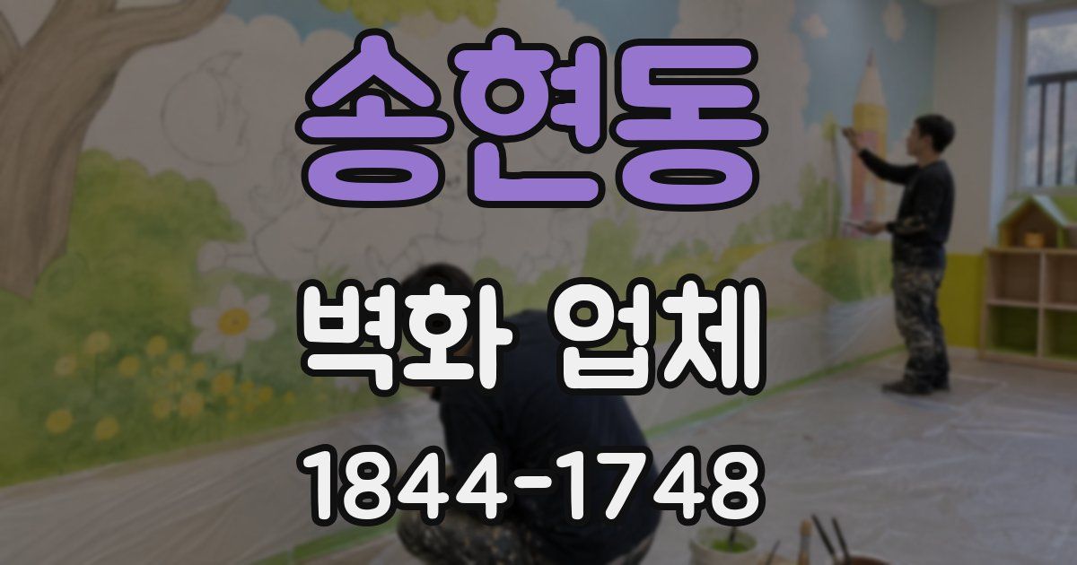 송현동 벽화 업체