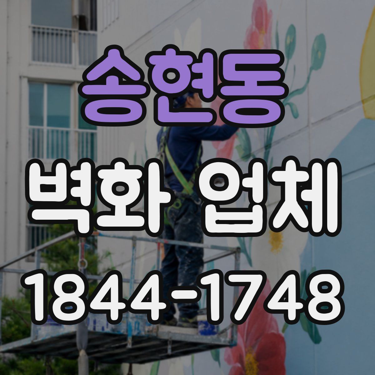송현동 벽화 업체