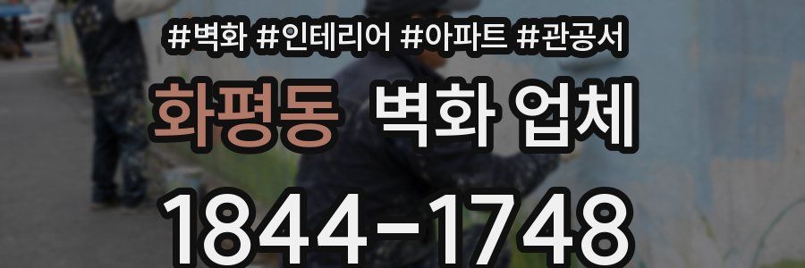 화평동 벽화 업체