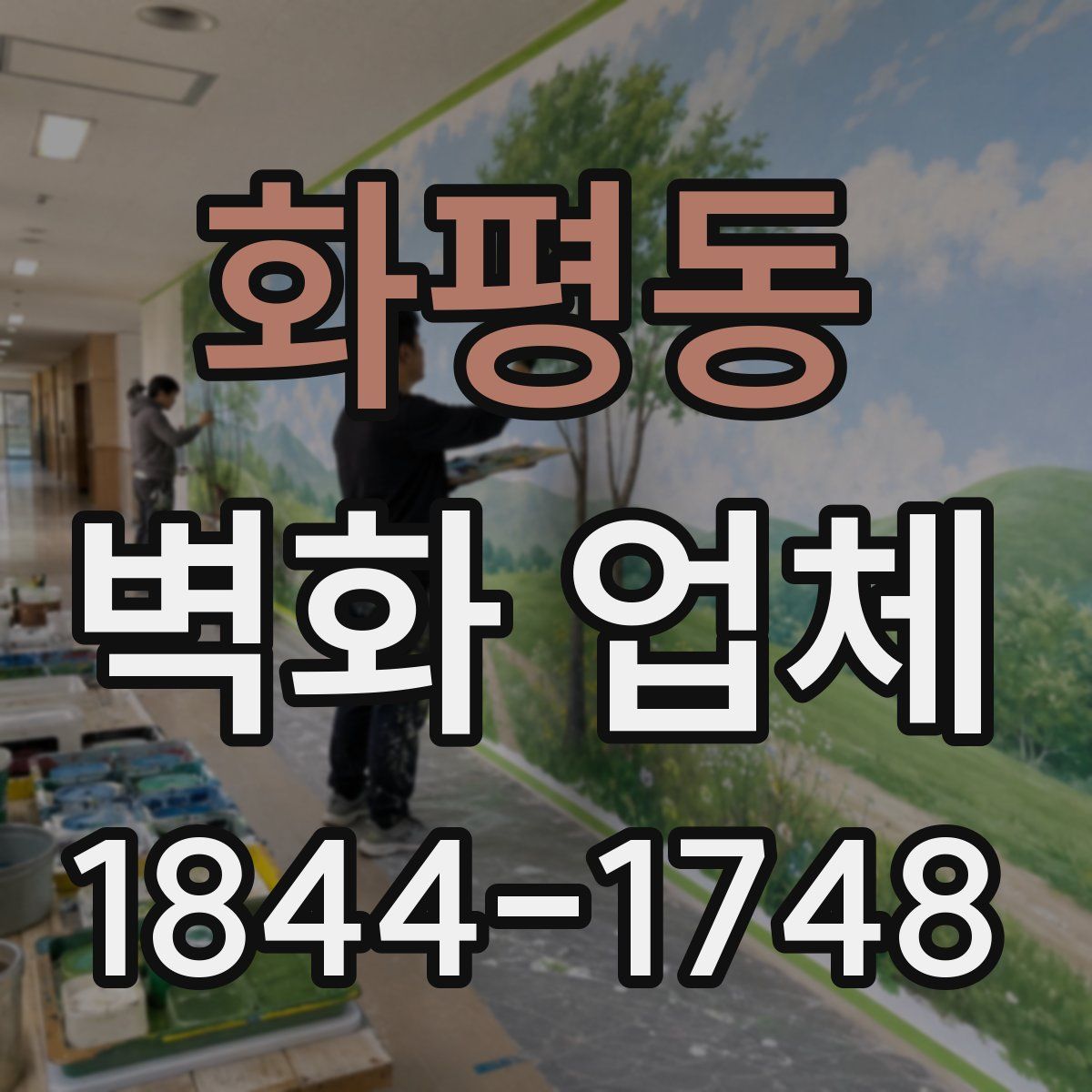 화평동 벽화 업체