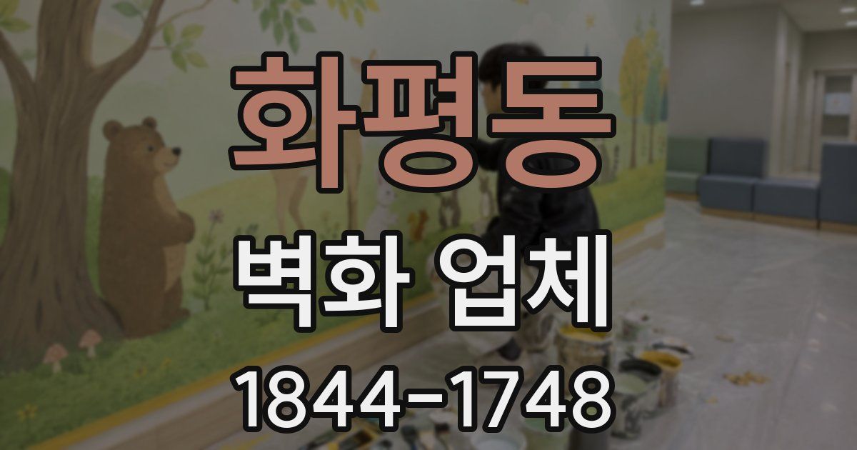 화평동 벽화 업체