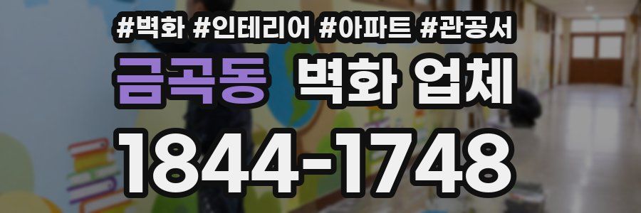 금곡동 벽화 업체