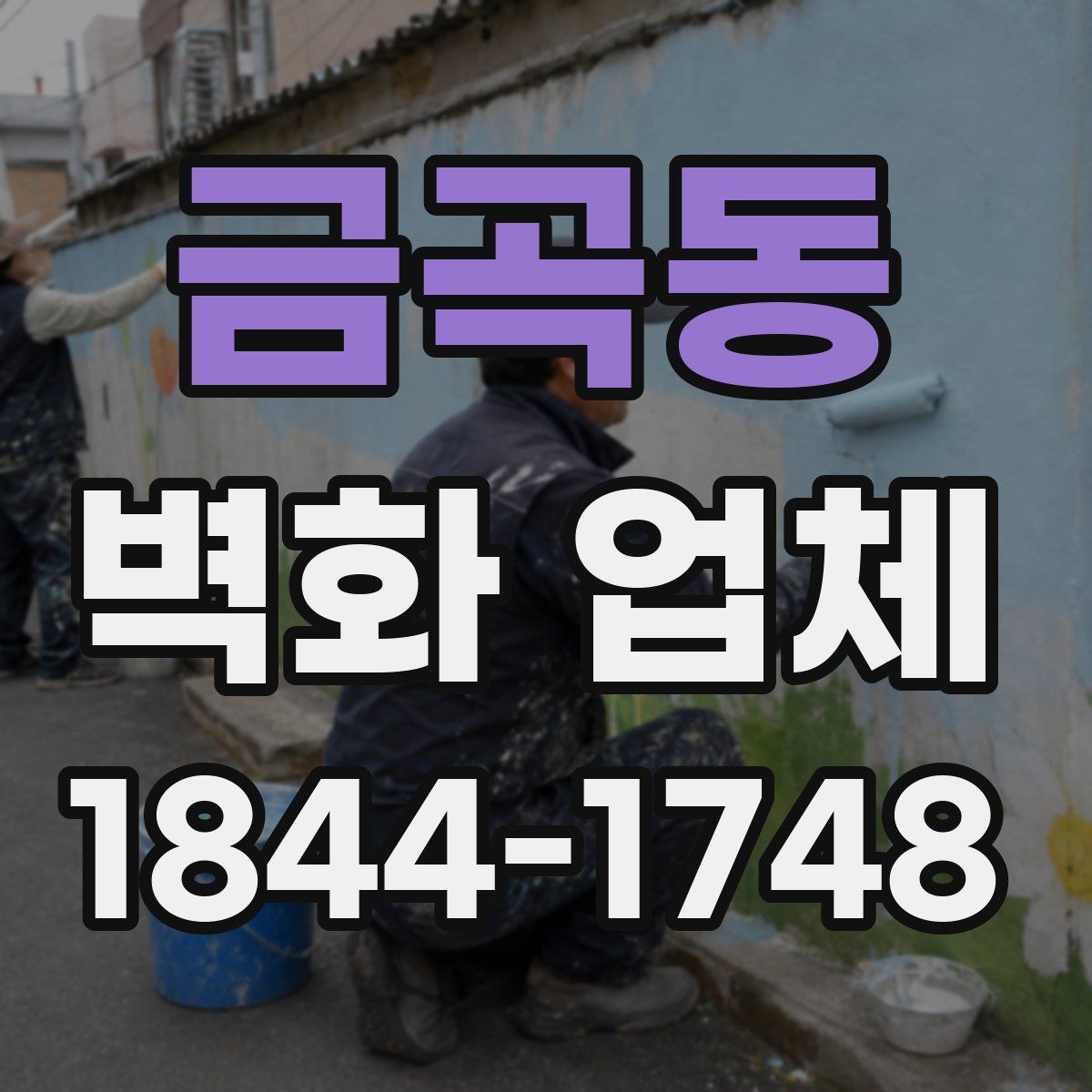 금곡동 벽화 업체