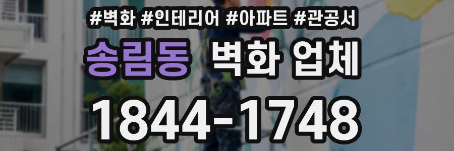 송림동 벽화 업체
