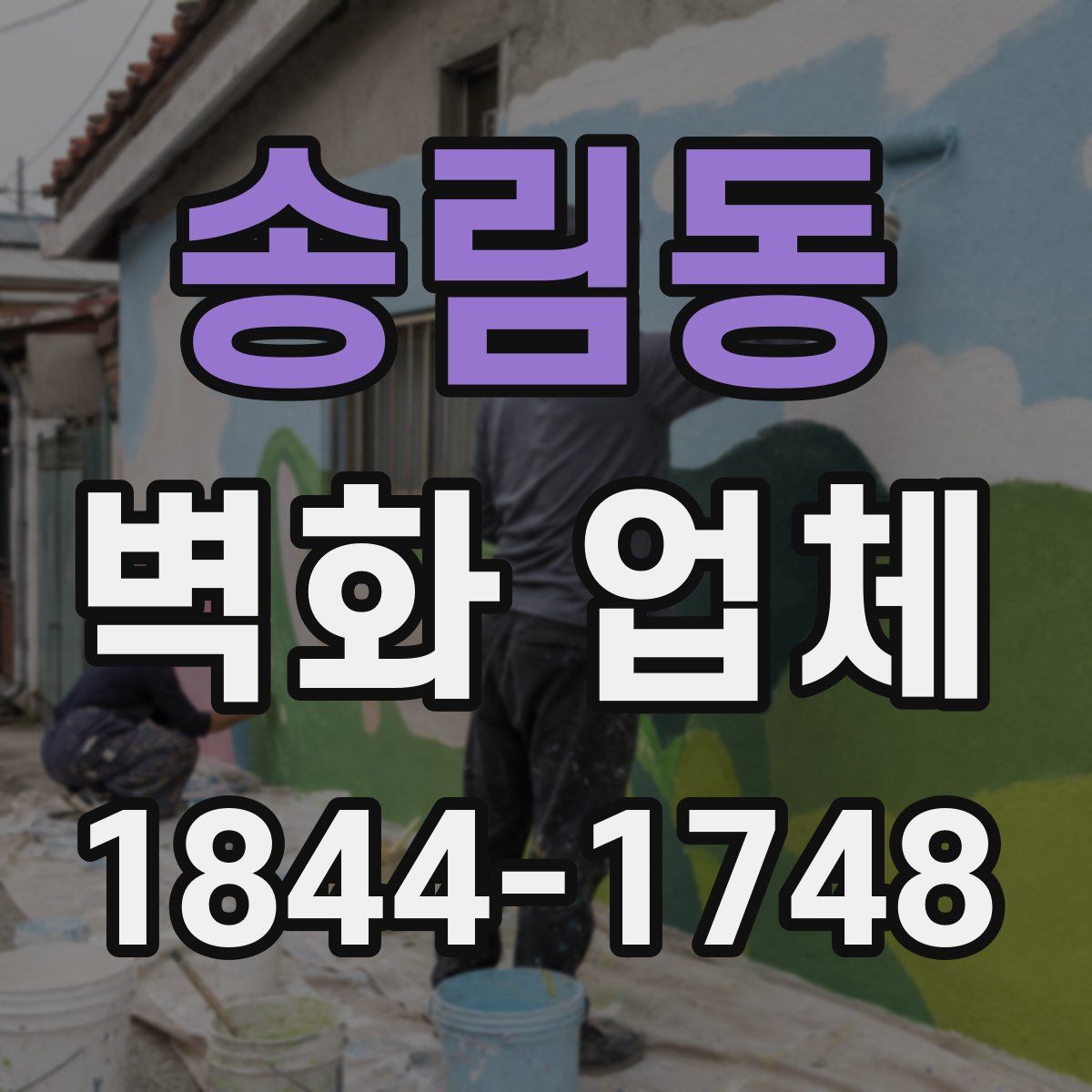송림동 벽화 업체