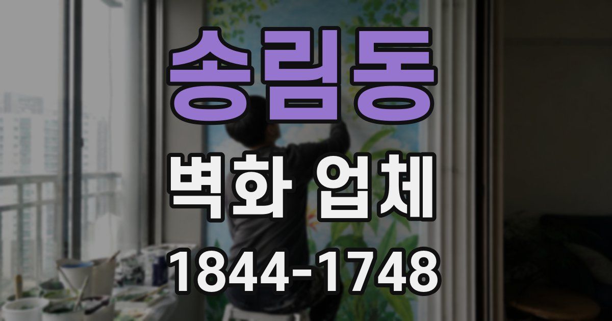 송림동 벽화 업체