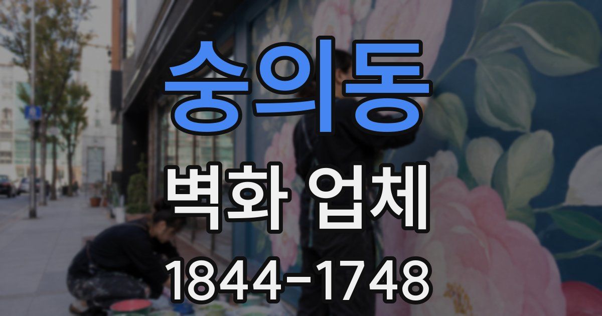 숭의동 벽화 업체