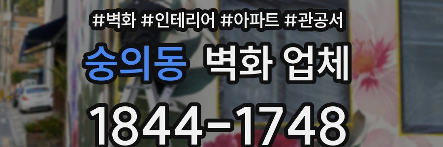 숭의동 벽화 업체
