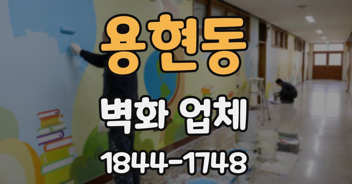용현동 벽화 업체