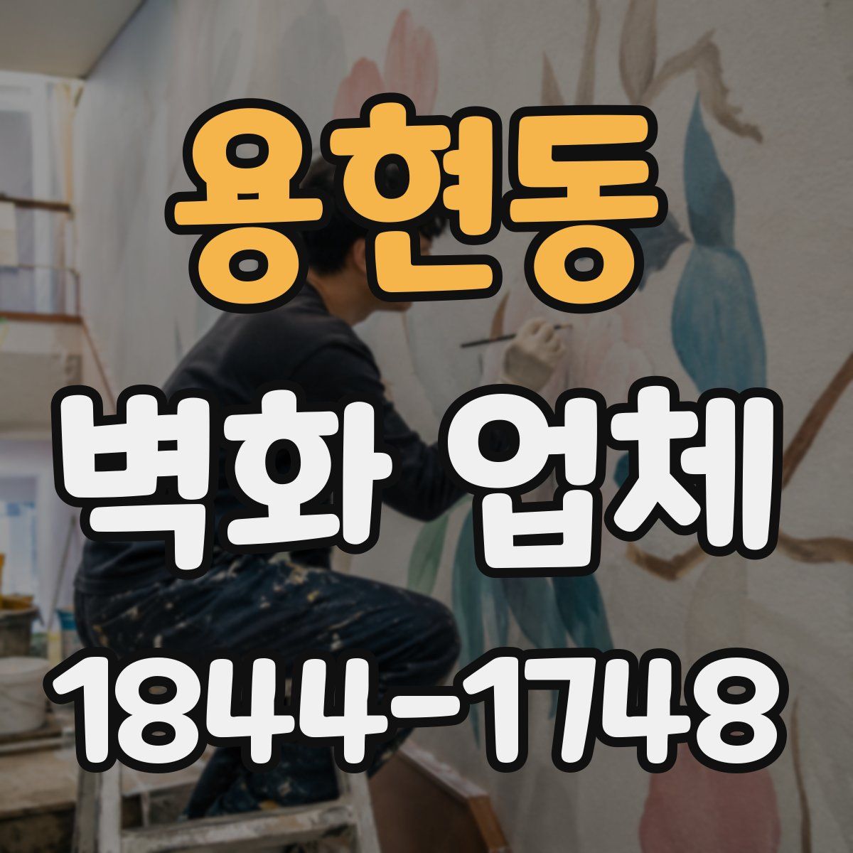 용현동 벽화 업체