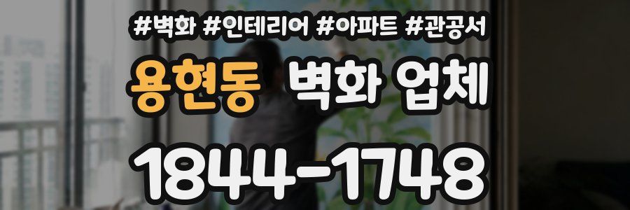 용현동 벽화 업체