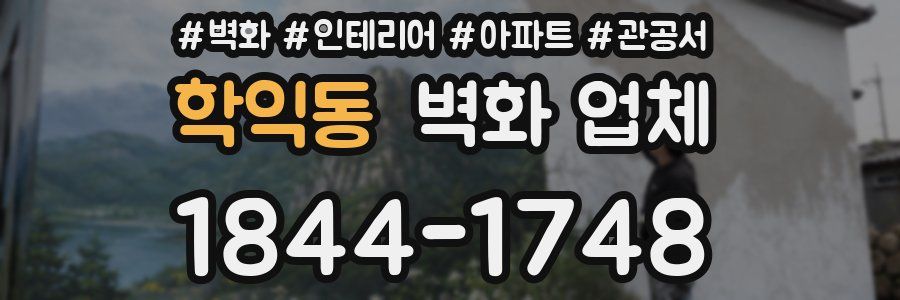 학익동 벽화 업체