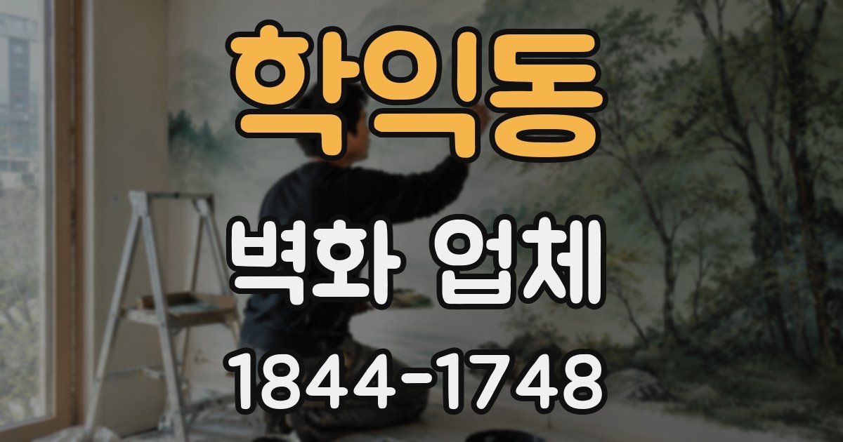 학익동 벽화 업체