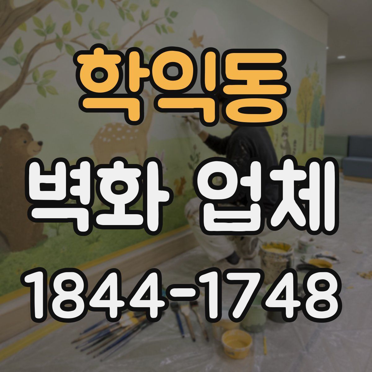 학익동 벽화 업체