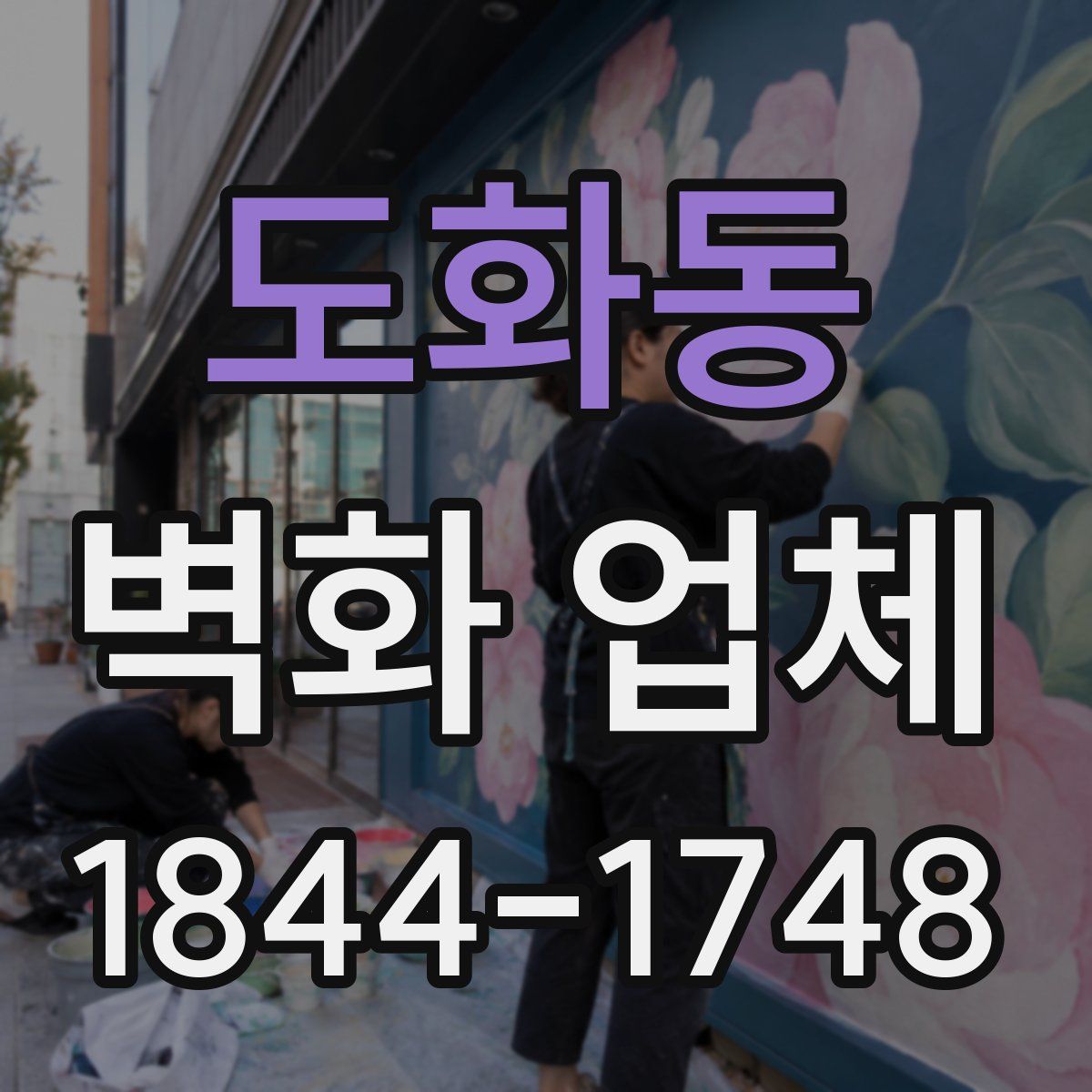 도화동 벽화 업체
