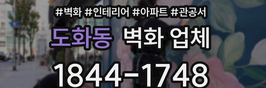 도화동 벽화 업체
