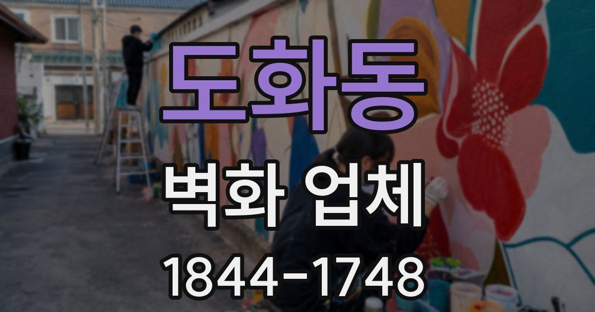 도화동 벽화 업체