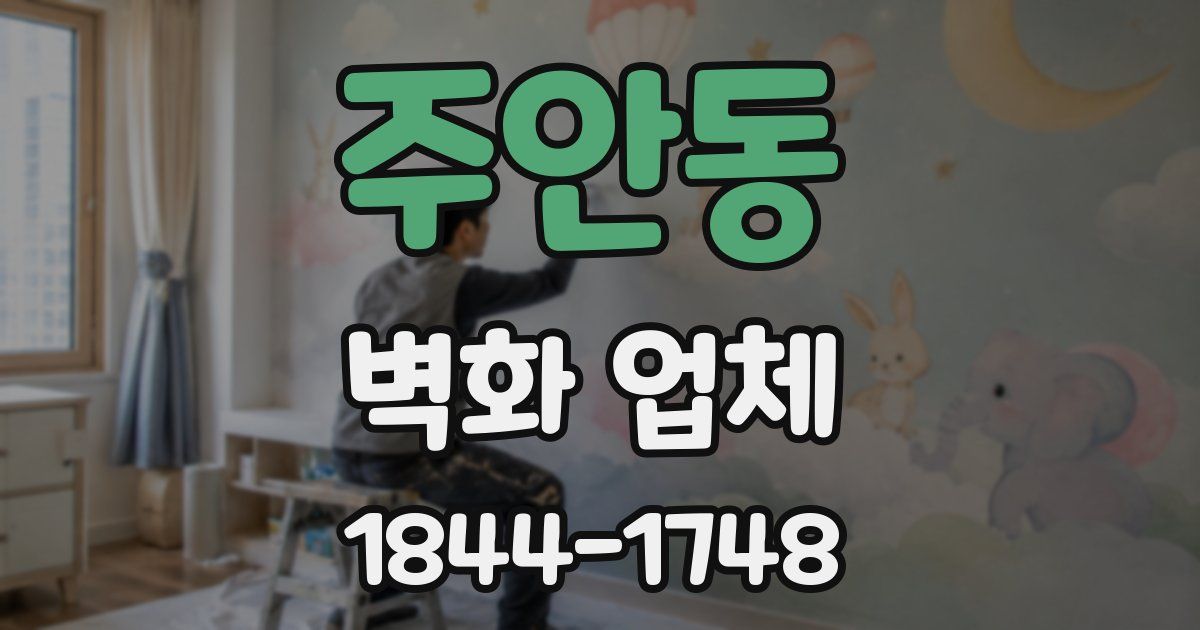 주안동 벽화 업체