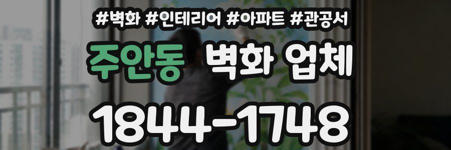 주안동 벽화 업체