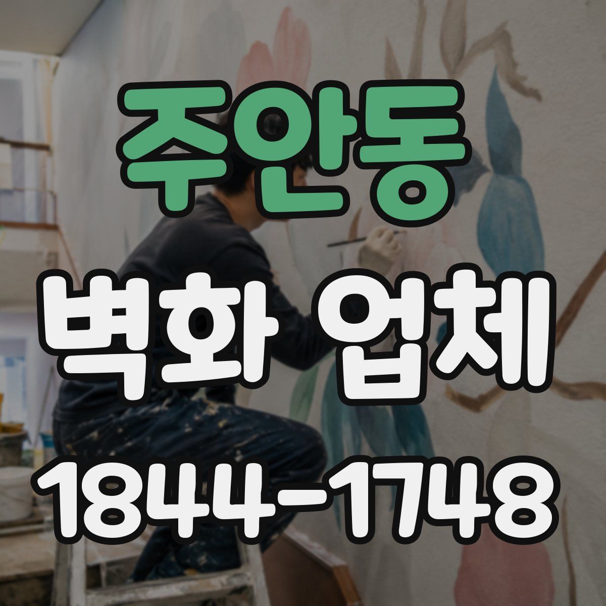 주안동 벽화 업체