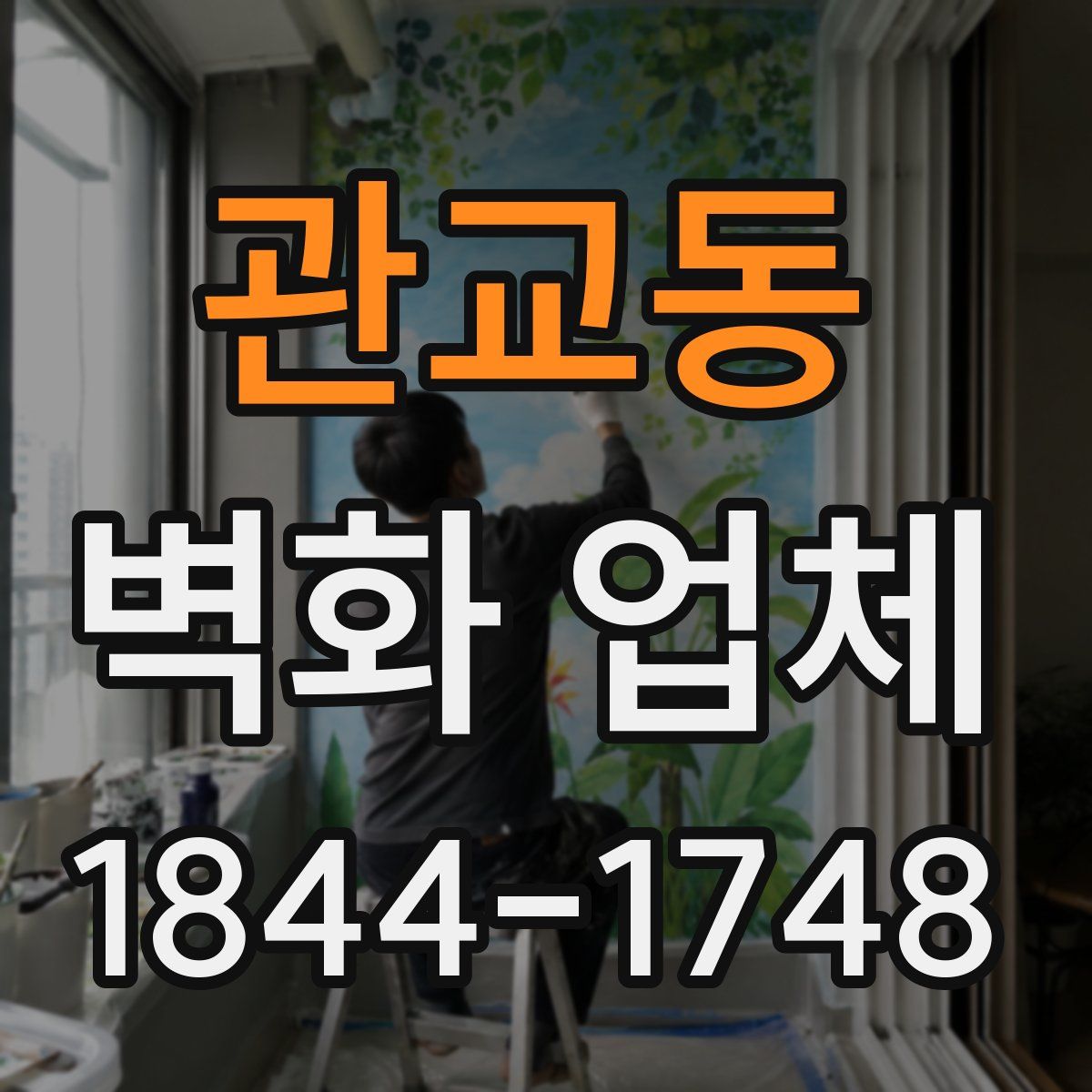 관교동 벽화 업체