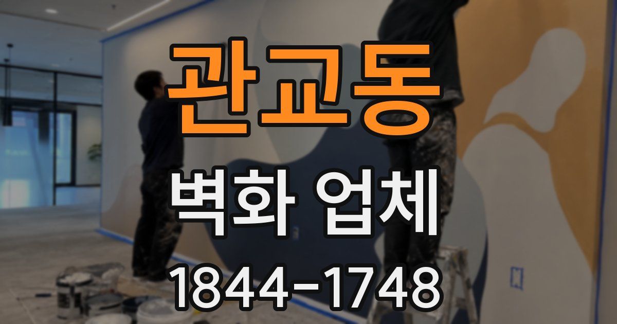 관교동 벽화 업체