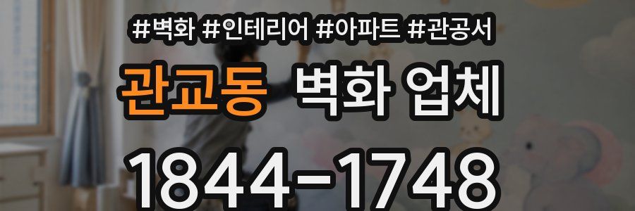 관교동 벽화 업체