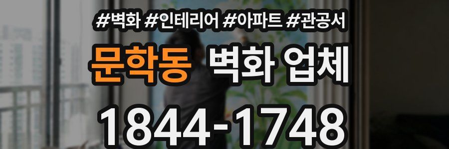 문학동 벽화 업체