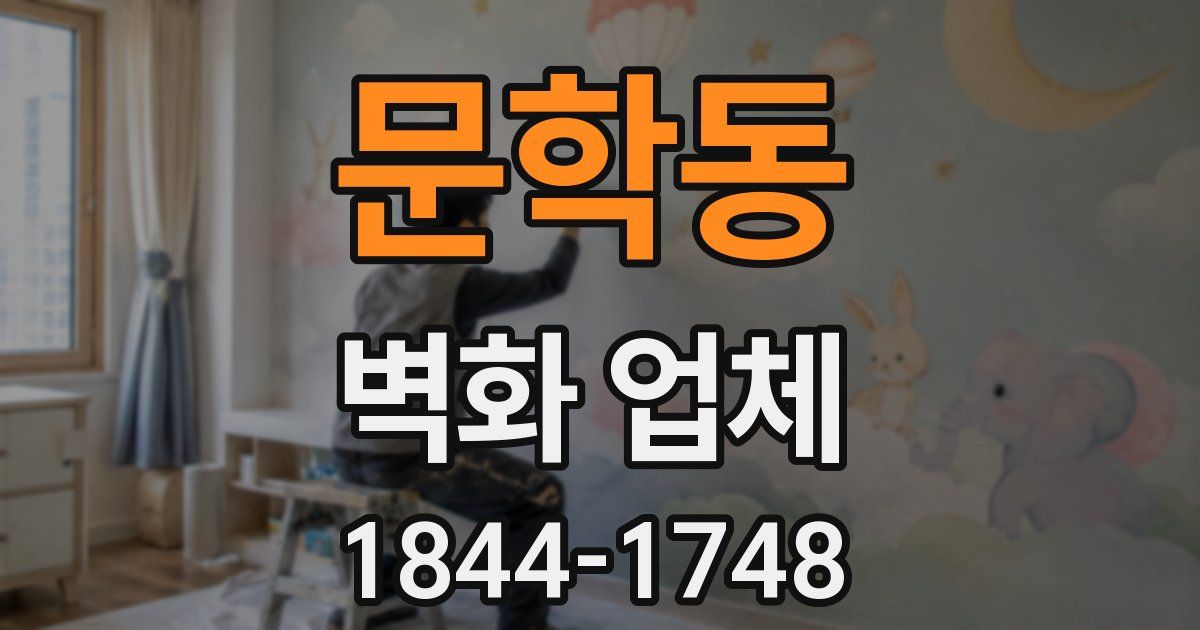 문학동 벽화 업체