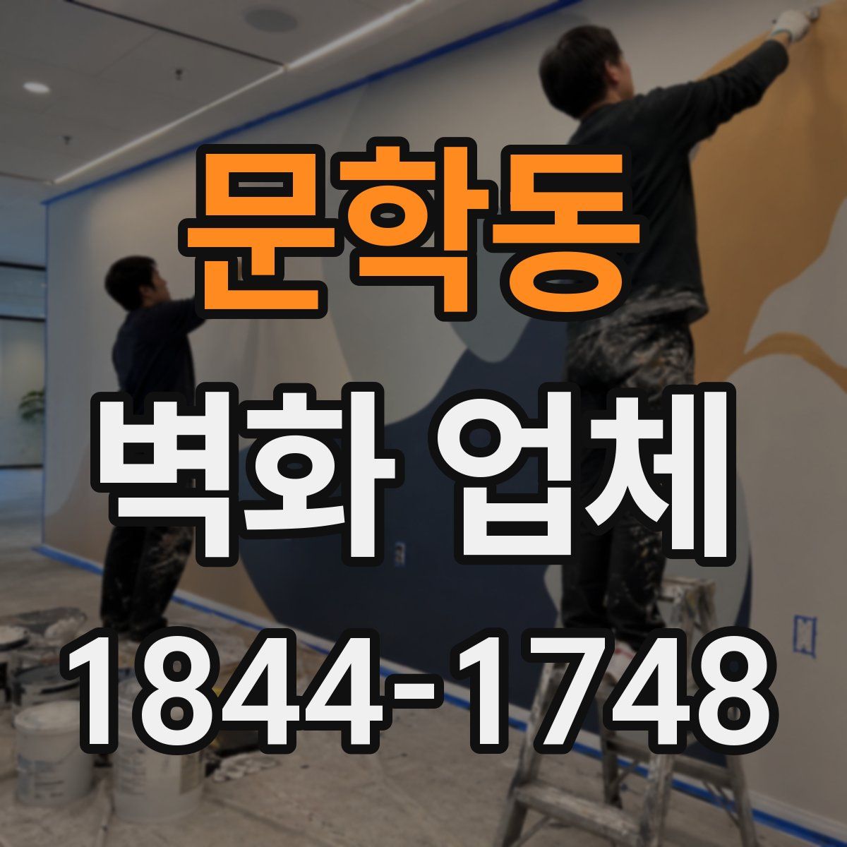 문학동 벽화 업체