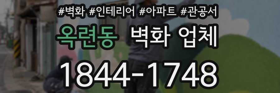 옥련동 벽화 업체