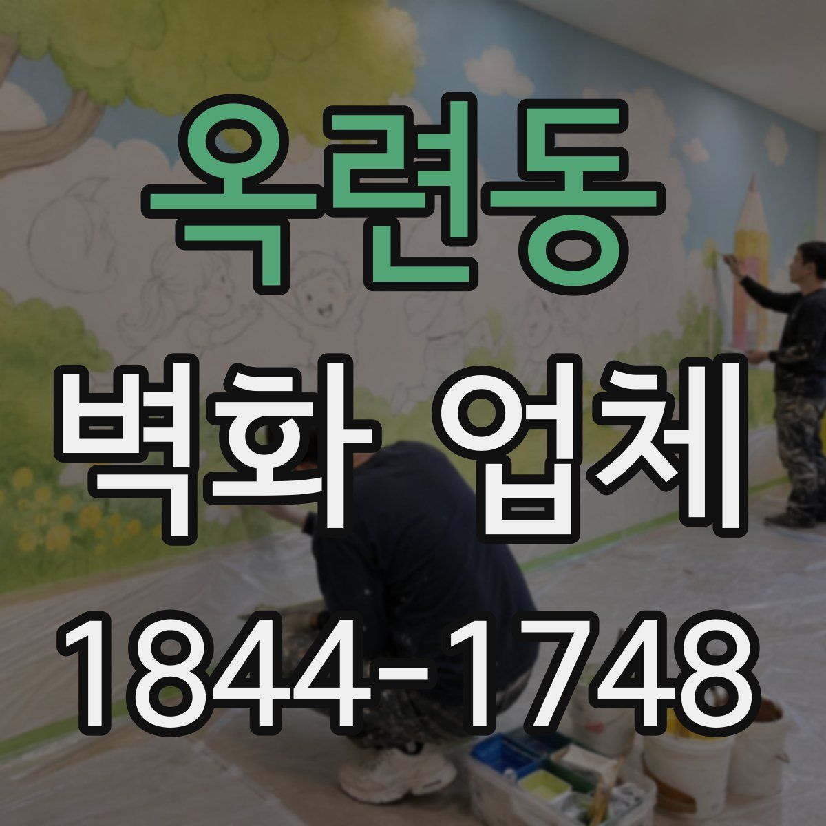 옥련동 벽화 업체