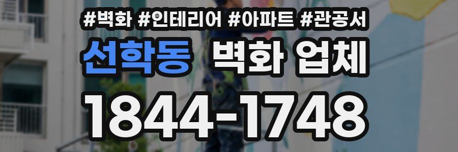 선학동 벽화 업체