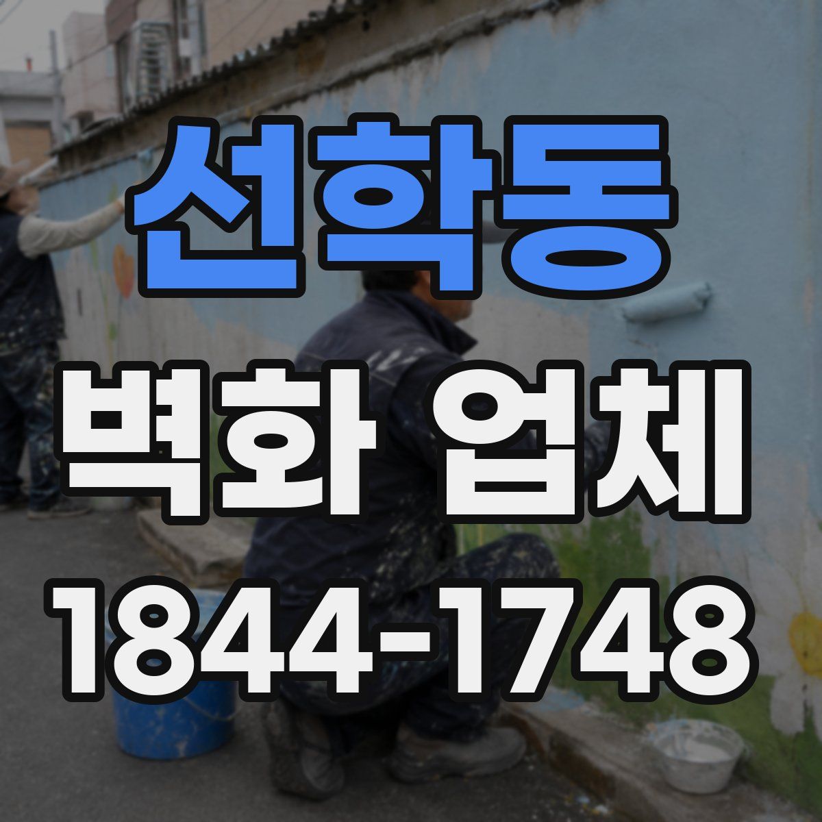 선학동 벽화 업체