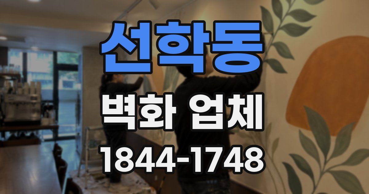 선학동 벽화 업체